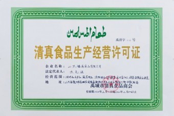 清真經(jīng)營(yíng)許可證